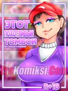 Секс комикс Этот похотливый томбой.