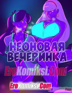 Секс комикс Гравити Фолз. Неоновая вечеринка.