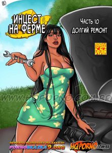 Секс комикс Инцест на ферме. Часть 10: Долгий ремонт.