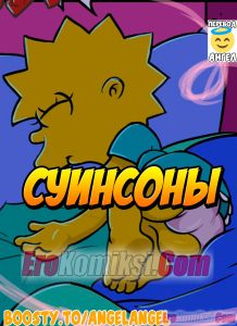 Секс комикс Симпсоны: Суинсоны