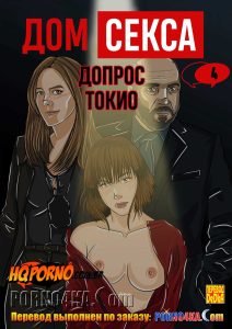 Секс комикс Дом секса. Часть 4: Допрос Токио.