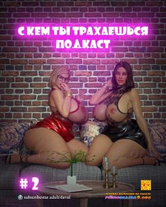 Секс комикс Подкаст С кем ты трахаешься. Часть 2.