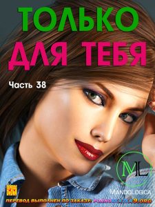 Секс комикс Только для тебя. Часть 38.