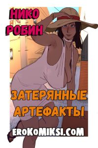 Секс комикс One Piece. Нико Робин. Затерянные Артефакты.