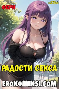 Секс комикс Ферн. Радости Секса.