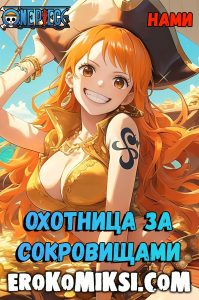 Секс комикс One Piece. Нами. Охотница за Сокровищами.