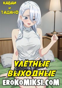 Секс комикс Каваи и Тадано. Улётные Выходные.