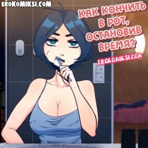 Секс мультфильм Как кончить в рот, остановив время?