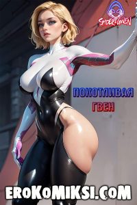 Секс комикс SpiderGwen. Похотливая Гвен.