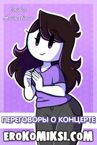 Секс комикс Jaiden Animations. Переговоры о Концерте.