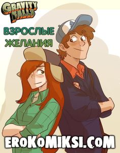 Секс комикс Гравити Фолз. Взрослые Желания.