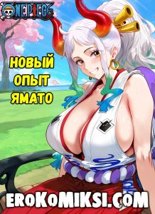 Секс комикс One Piece. Новый опыт Ямато. Полноценная версия с Текстом!!!