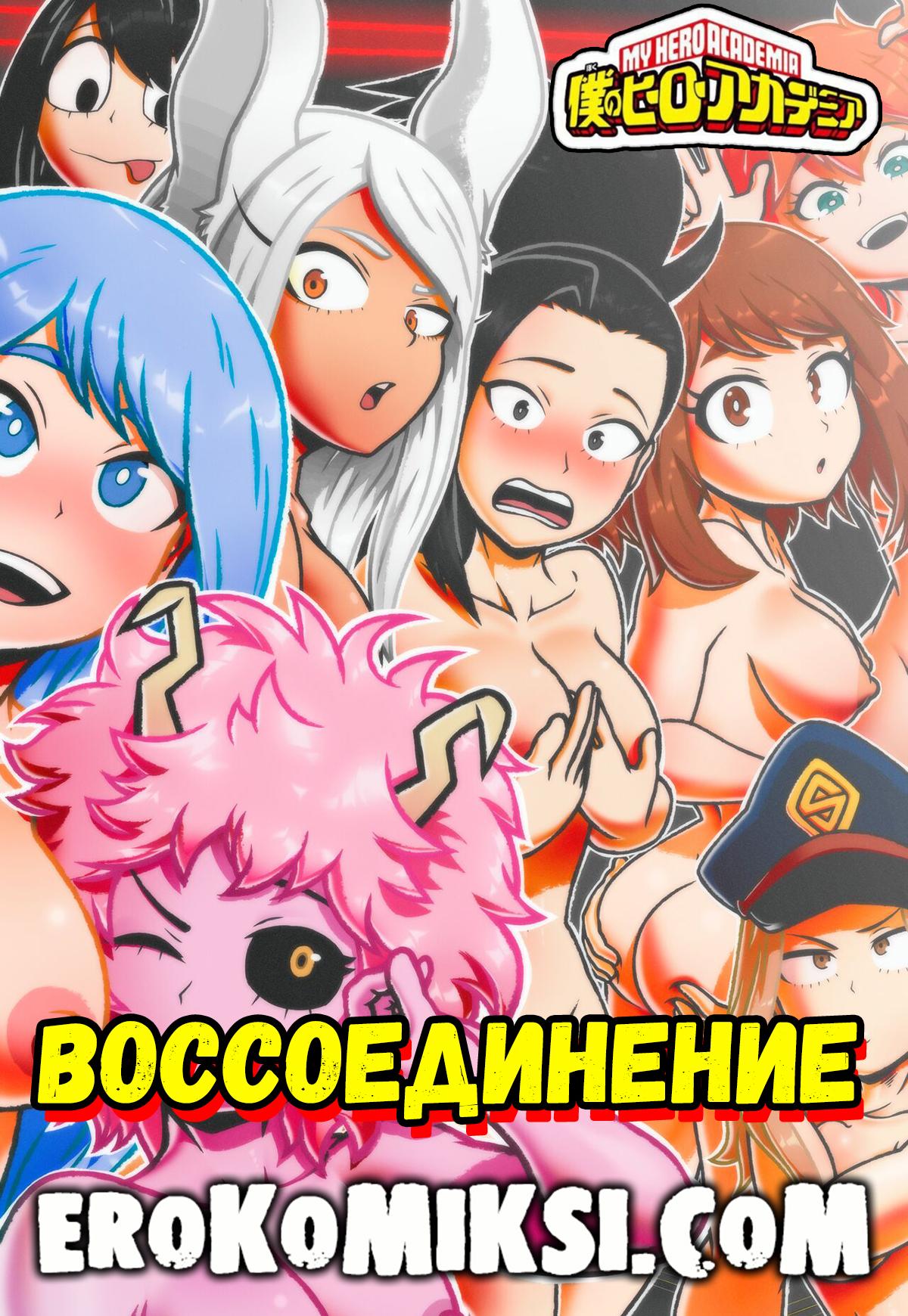 Секс комикс My Hero Academia. Воссоединение.