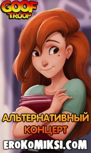 Секс комикс Goof Troop. Альтернативный Концерт.