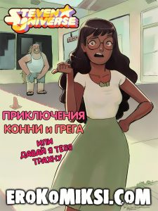 Секс комикс Steven Universe. Приключения Конни и Грега.