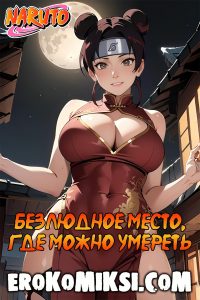 Секс комикс Наруто. Безлюдно место, где можно умереть.