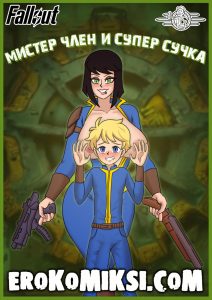 Секс комикс Fallout. Мистер Член и Супер Сучка.