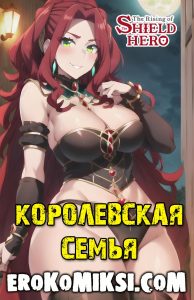 Секс комикс The Rising of the Shield Hero. Королевская семья.