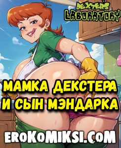 Секс комикс Лаборатория Декстера. Мамка Декстера и сын Мэндарка.