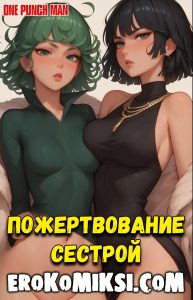 Секс комикс One Punch Man. Пожертвование сестрой.