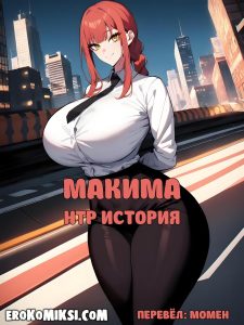 Секс комикс Человек — бензопила. Макима НТР История.