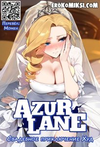 Секс комикс Azur Lane. Свадебное приключение Худ.