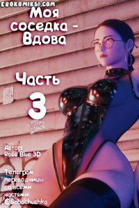 Секс комикс Marvel. Моя соседка — Вдова. Часть 3