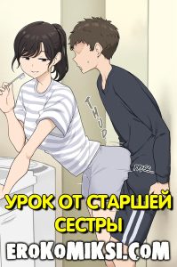 Секс комикс Урок от старшей Сестры.