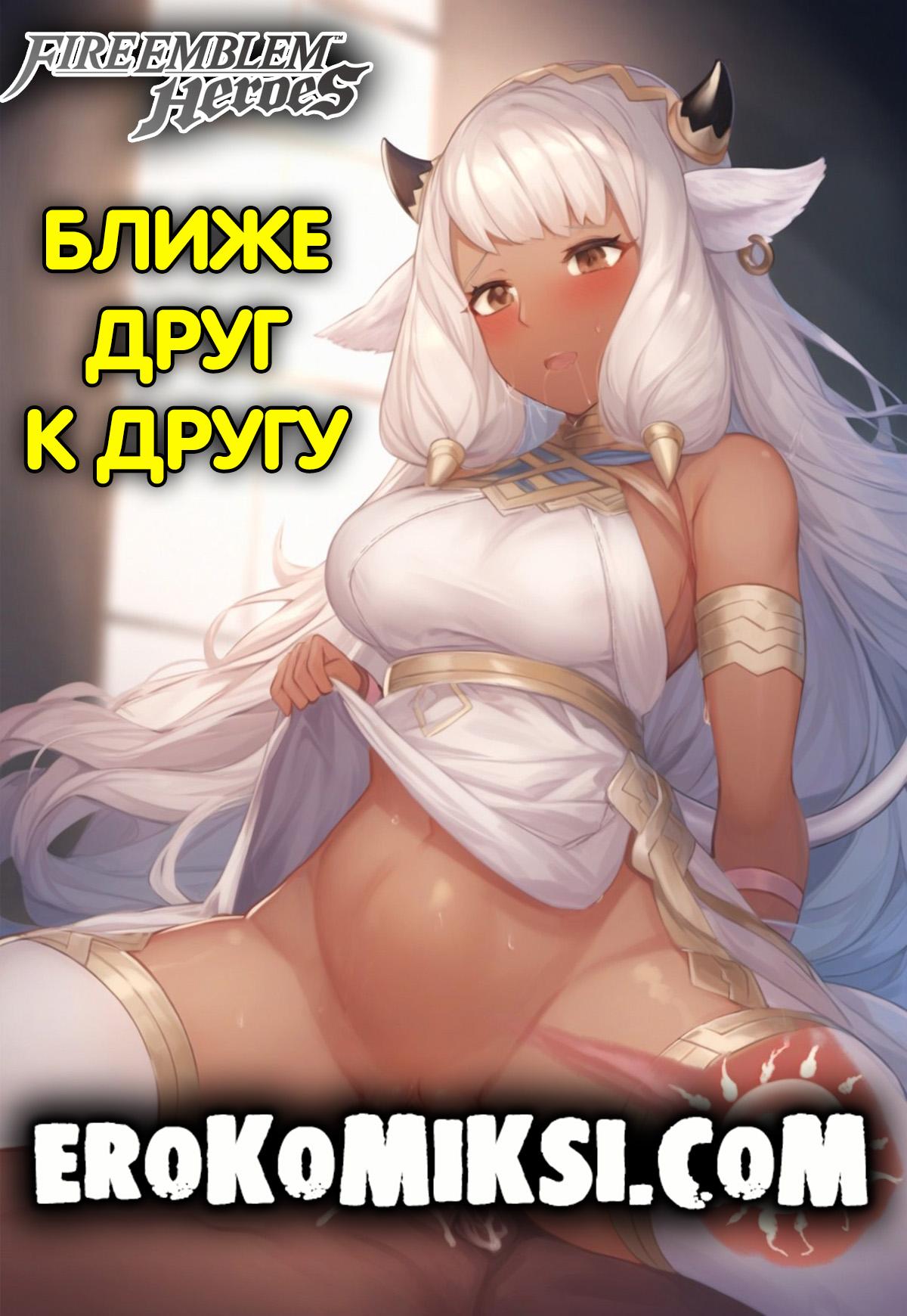 Секс комикс Fire Emblem Heroes. Ближе друг к другу.