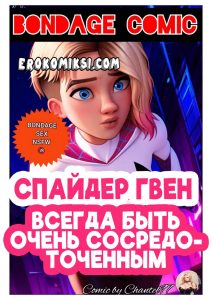 Секс комикс Спайдер Гвен. Всегда быть очень сосредоточенным.