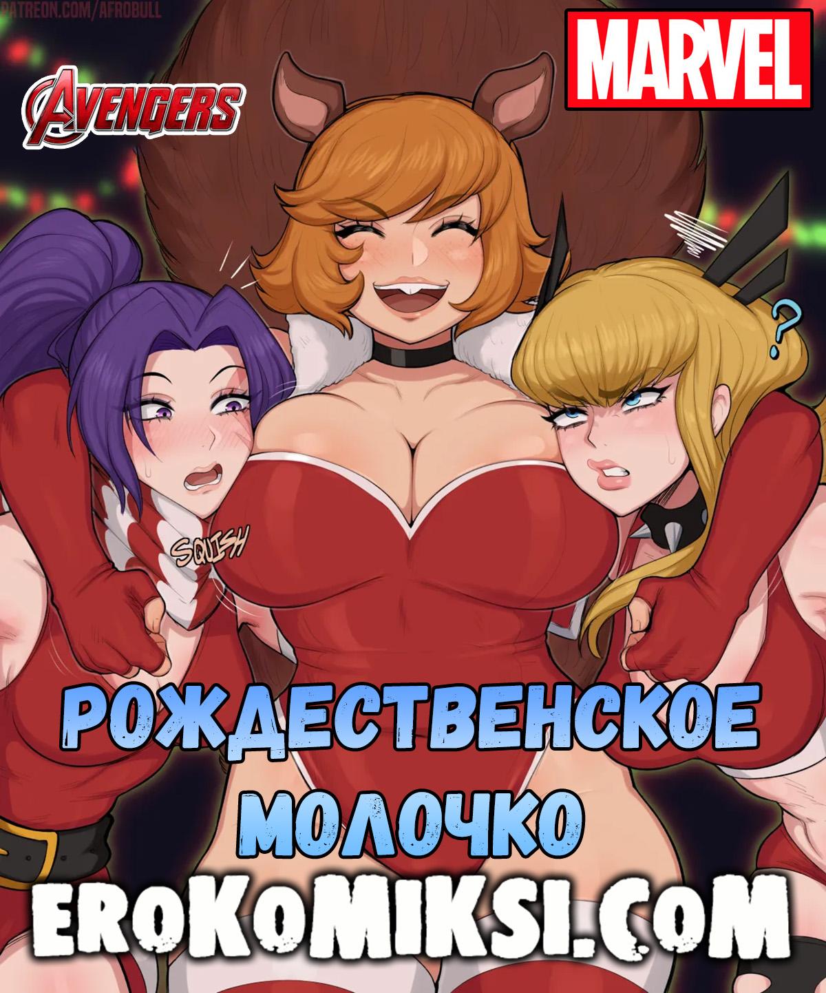 Секс комикс Avengers. Рождественское молочко. Полноценная Версия с Текстом!!! Только у Нас!!!